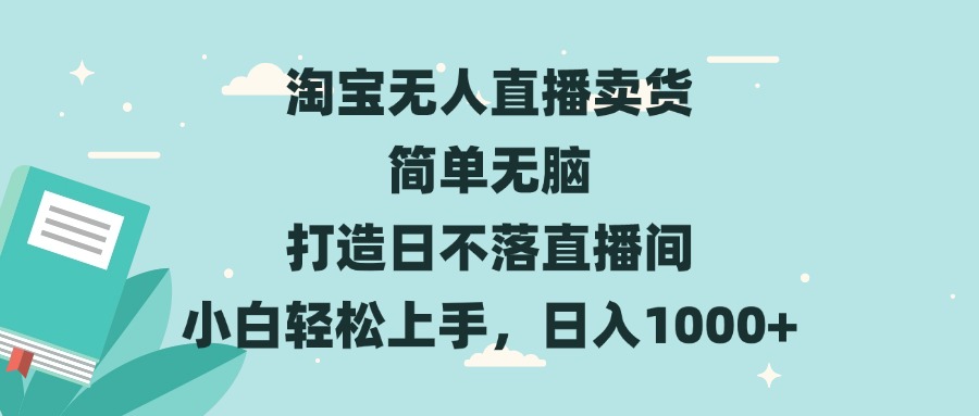 淘宝无人直播卖货 简单无脑 打造日不落直播间 小白轻松上手，日入1000+-heixxmi