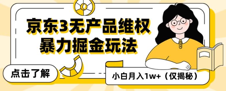 京东3无产品维权，暴力掘金玩法，小白月入1w+（仅揭秘）-heixxmi