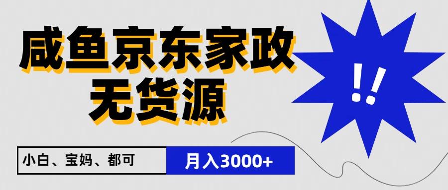 闲鱼无货源京东家政，一单20利润，轻松200+，免费教学，适合新手小白-heixxmi