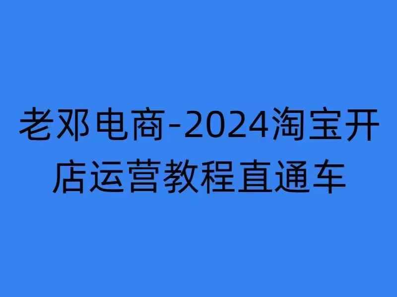 2024淘宝开店运营教程直通车【2024年11月】直通车，万相无界，网店注册经营推广培训-heixxmi