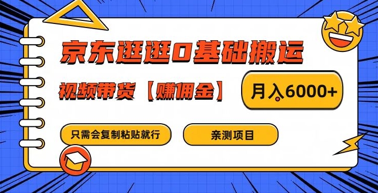 京东逛逛0基础搬运、视频带货【赚佣金】月入6000+【揭秘】-heixxmi