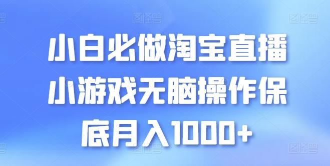 小白必做淘宝直播小游戏无脑操作保底月入1000+【揭秘】-heixxmi