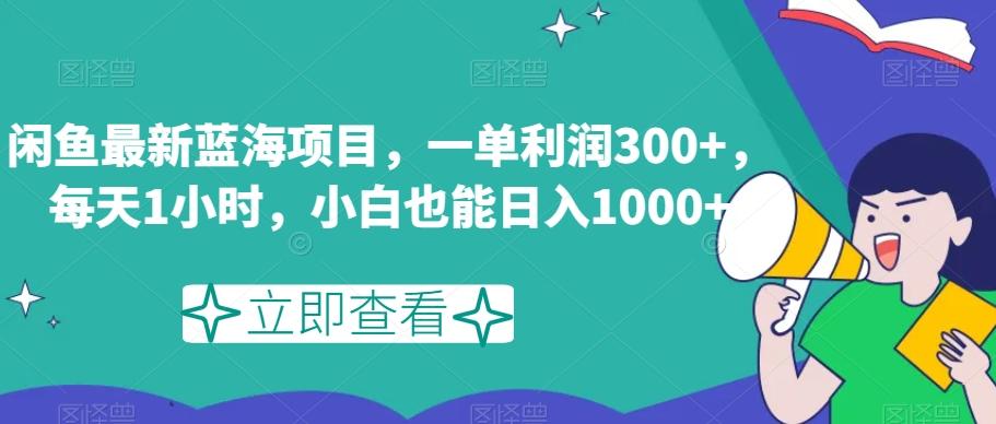 闲鱼最新蓝海项目，一单利润300+，每天1小时，小白也能日入1000+【揭秘】-heixxmi