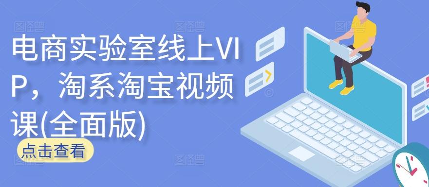 电商实验室线上VIP，淘系淘宝视频课(全面版)-heixxmi
