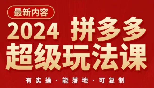 2024拼多多超级玩法课，​让你的直通车扭亏为盈，降低你的推广成本-heixxmi