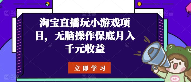淘宝直播玩小游戏项目，无脑操作保底月入千元收益-heixxmi