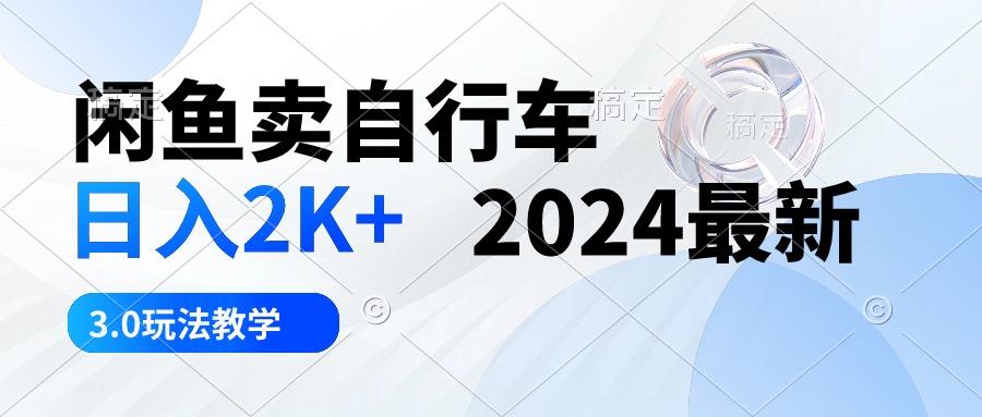 闲鱼卖自行车 日入2K+ 2024最新 3.0玩法教学-heixxmi