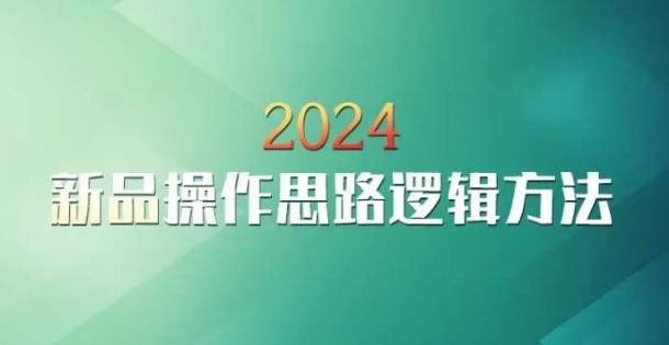 云创一方2024淘宝新品操作思路逻辑方法-heixxmi