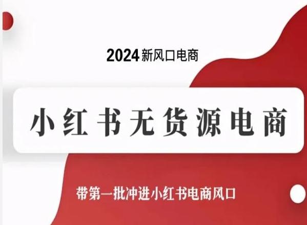 2024新风口电商，小红书无货源电商，带第一批冲进小红书电商风口-heixxmi