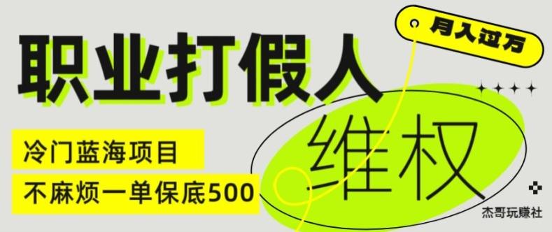 职业打假人电商维权揭秘，一单保底500，全新冷门暴利项目【仅揭秘】-heixxmi