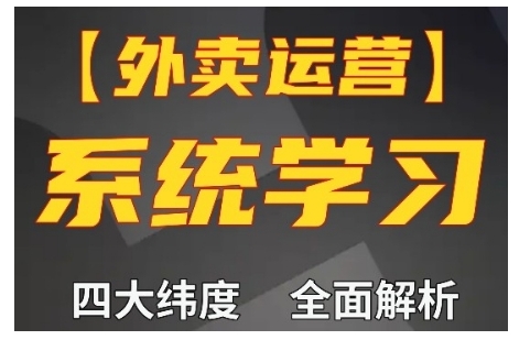 外卖运营高阶课，四大维度，全面解析，新手小白也能快速上手，单量轻松翻倍-heixxmi