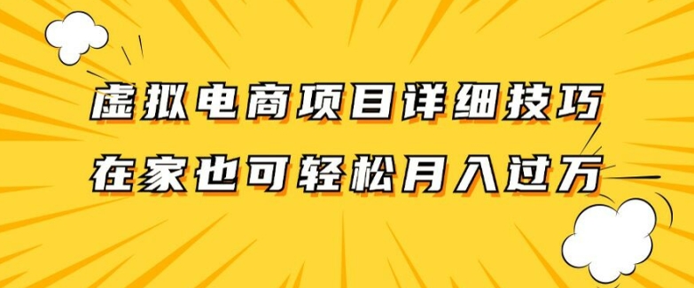 虚拟电商项目详细拆解，兼职全职都可做，每天单账号300+轻轻松松【揭秘】-heixxmi