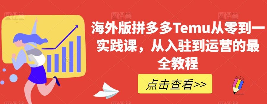 海外版拼多多Temu从零到一实践课，从入驻到运营的最全教程-heixxmi