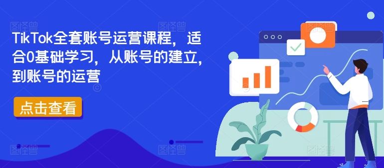 TikTok全套账号运营课程，适合0基础学习，从账号的建立，到账号的运营-heixxmi