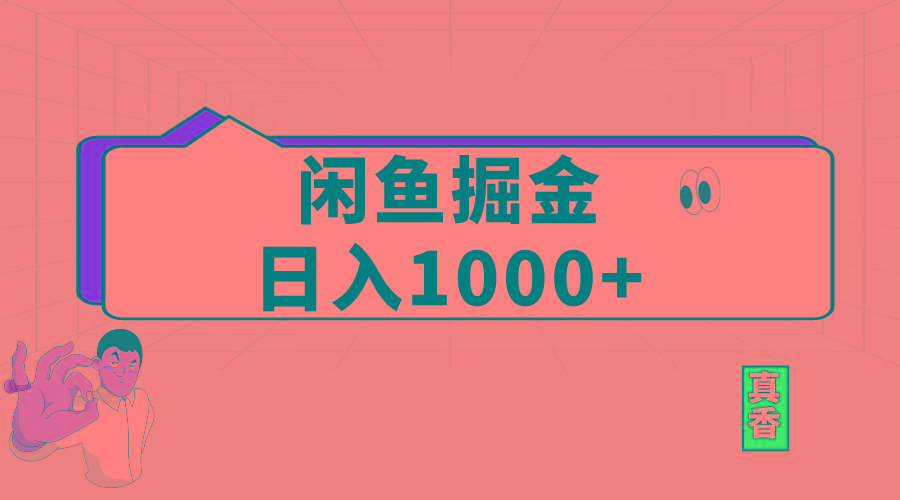 闲鱼暴力掘金项目，轻松日入1000+-heixxmi