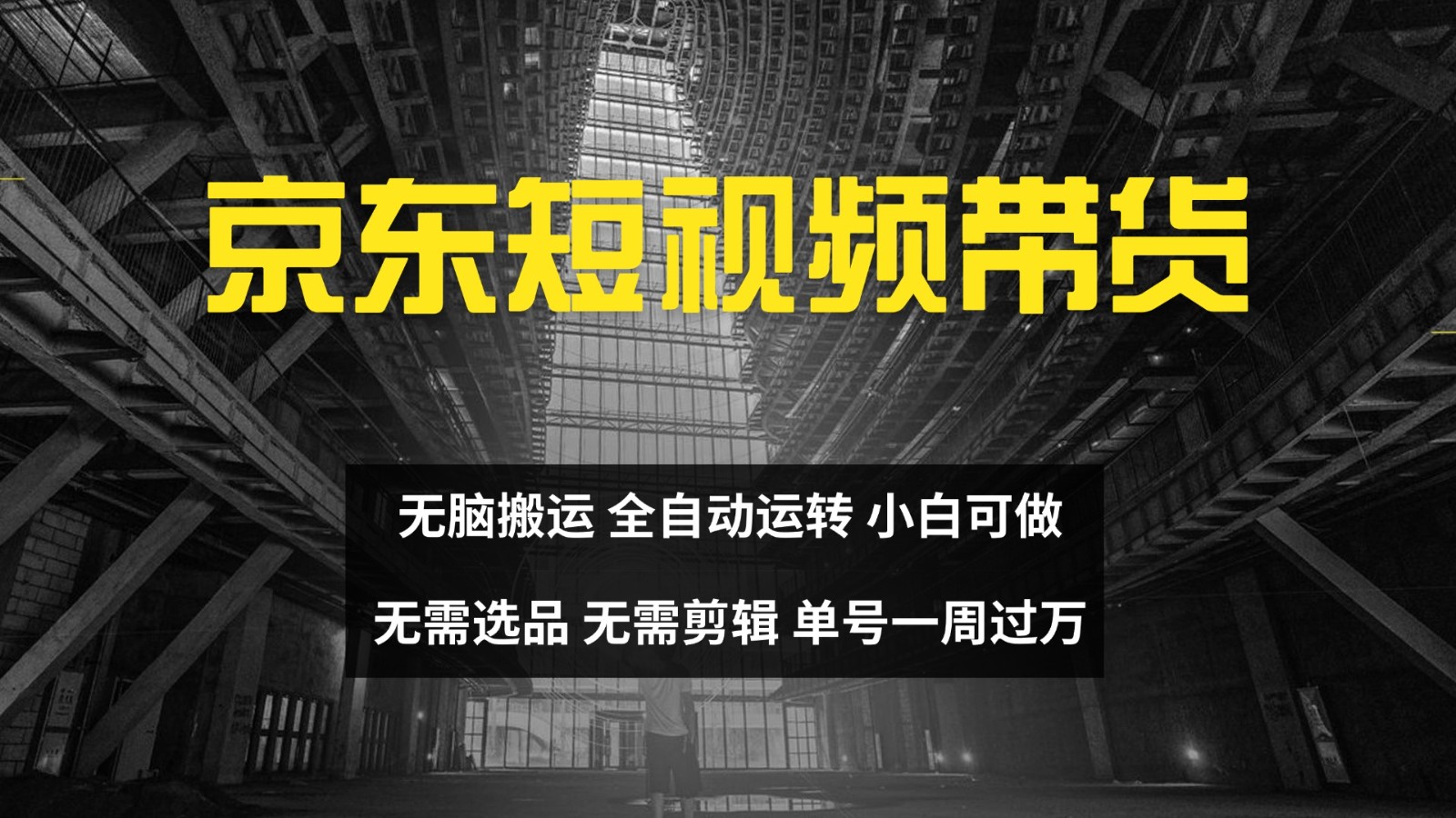 京东短视频达人带货，无脑搬运，无需选品，矩阵操作，单号一周过万-heixxmi