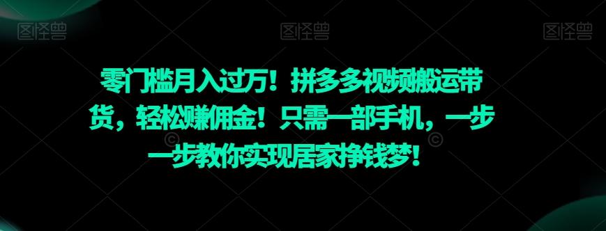 零门槛月入过万！拼多多视频搬运带货，轻松赚佣金！只需一部手机，一步一步教你实现居家挣钱梦！-heixxmi