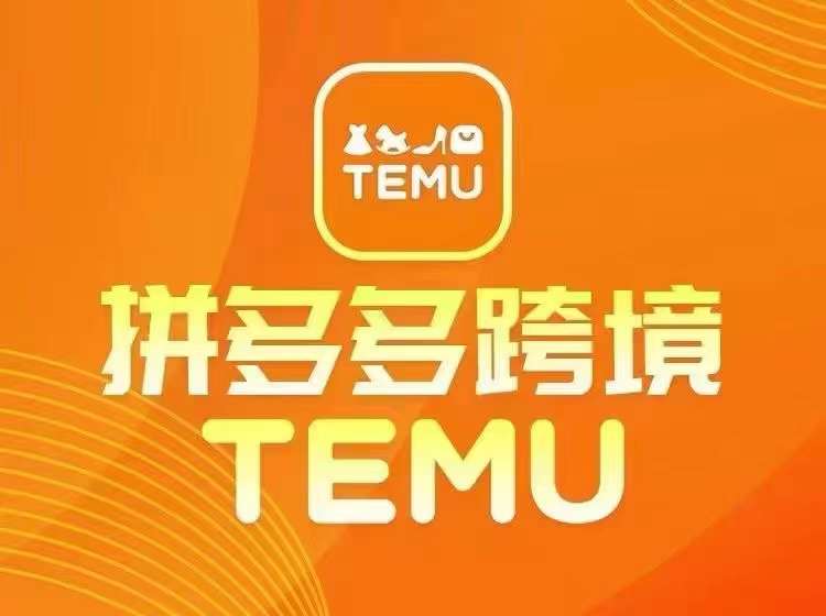 最新TEMU拼多多跨境教程，开店、运营、选品-heixxmi