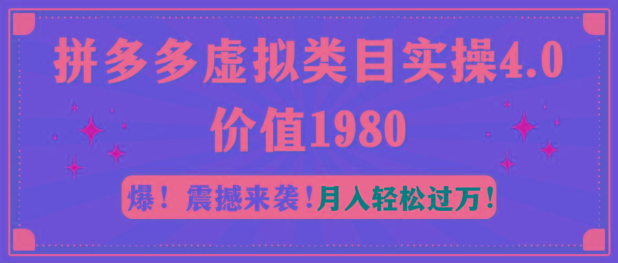 拼多多虚拟类目实操4.0：月入轻松过万，价值1980-heixxmi