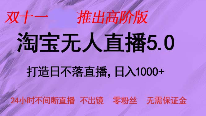双十一推出淘宝无人直播5.0躺赚项目，日入1000+，适合新手小白，宝妈-heixxmi