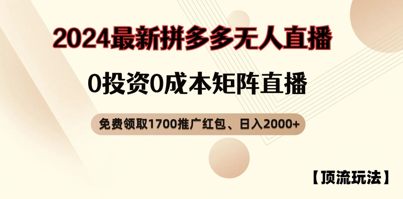 【顶流玩法】拼多多免费领取1700红包、无人直播0成本矩阵日入2000+【揭秘】-heixxmi