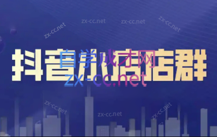 笑长电商·抖音小店零基础起店全流程-heixxmi