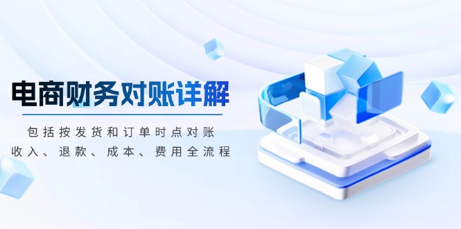 电商财务对账详解，包括按发货和订单时点对账，收入、退款、成本、费用-heixxmi