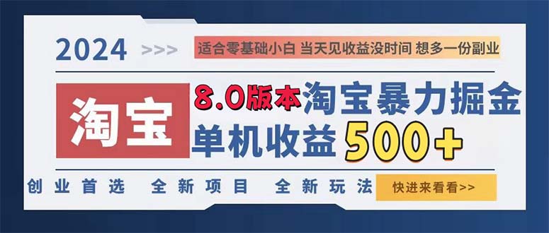 2024淘宝暴力掘金，单机日赚300-500，真正的睡后收益-heixxmi