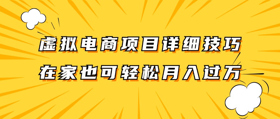 虚拟电商项目详细技巧拆解，保姆级教程，在家也可以轻松月入过万。-heixxmi