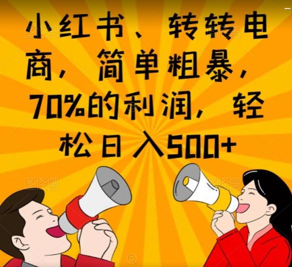 小红书、转转电商，简单粗暴，70%的利润，轻松日入500+-heixxmi