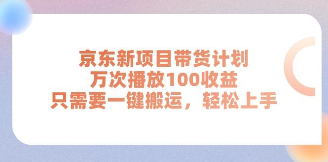京东新项目带货计划，万次播放100收益，只需要一键搬运，轻松上手-heixxmi