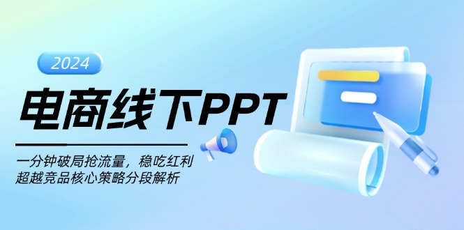 电商线下PPT：一分钟破局抢流量，稳吃红利，超越竞品核心策略分段解析-heixxmi