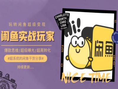 手把手教你0到1系统玩转闲鱼变现，爆款思维/超级曝光/超高转化-heixxmi