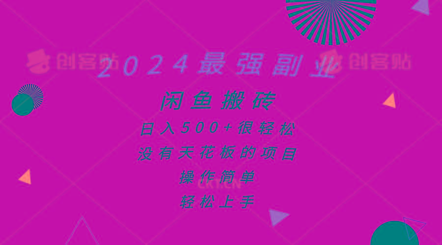 2024最强副业，闲鱼搬砖日入500+很轻松，操作简单，轻松上手-heixxmi