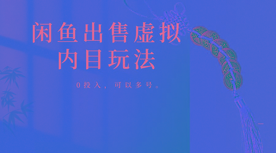 闲鱼出售软件，0投入卖一单赚一单的钱，可以多号操作-heixxmi