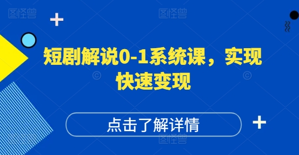 短剧解说0-1系统课，如何做正确的账号运营，打造高权重高播放量的短剧账号，实现快速变现-heixxmi