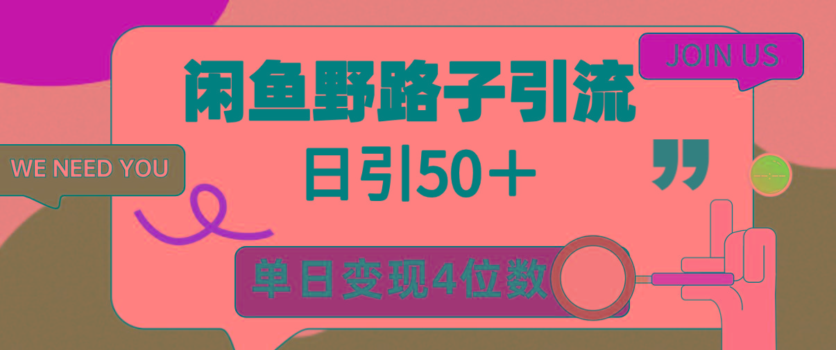 (9658期)闲鱼野路子引流创业粉，日引50＋，单日变现四位数-heixxmi