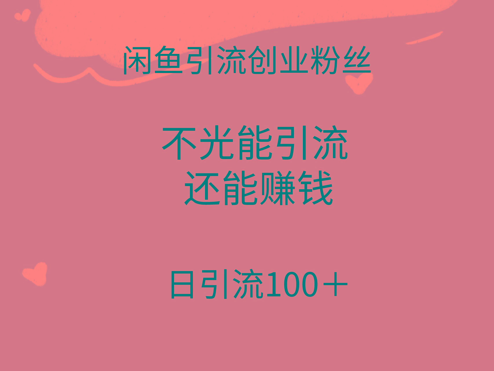(9290期)闲鱼精准引流创业粉丝，日引流100＋，引流过程还能赚钱-heixxmi