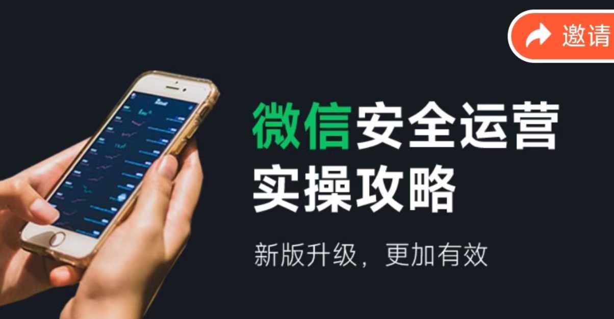 微信安全运营实操攻略，新版升级，更加有效-heixxmi