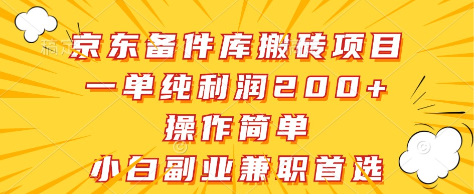 京东备件库搬砖项目，一单纯利润200+，操作简单，小白副业兼职首选-heixxmi