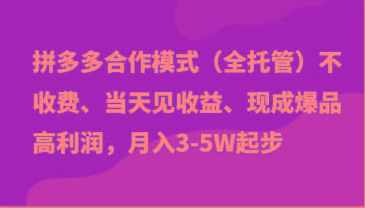 最新拼多多模式日入4K+两天销量过百单，无学费、老运营代操作、小白福利-heixxmi