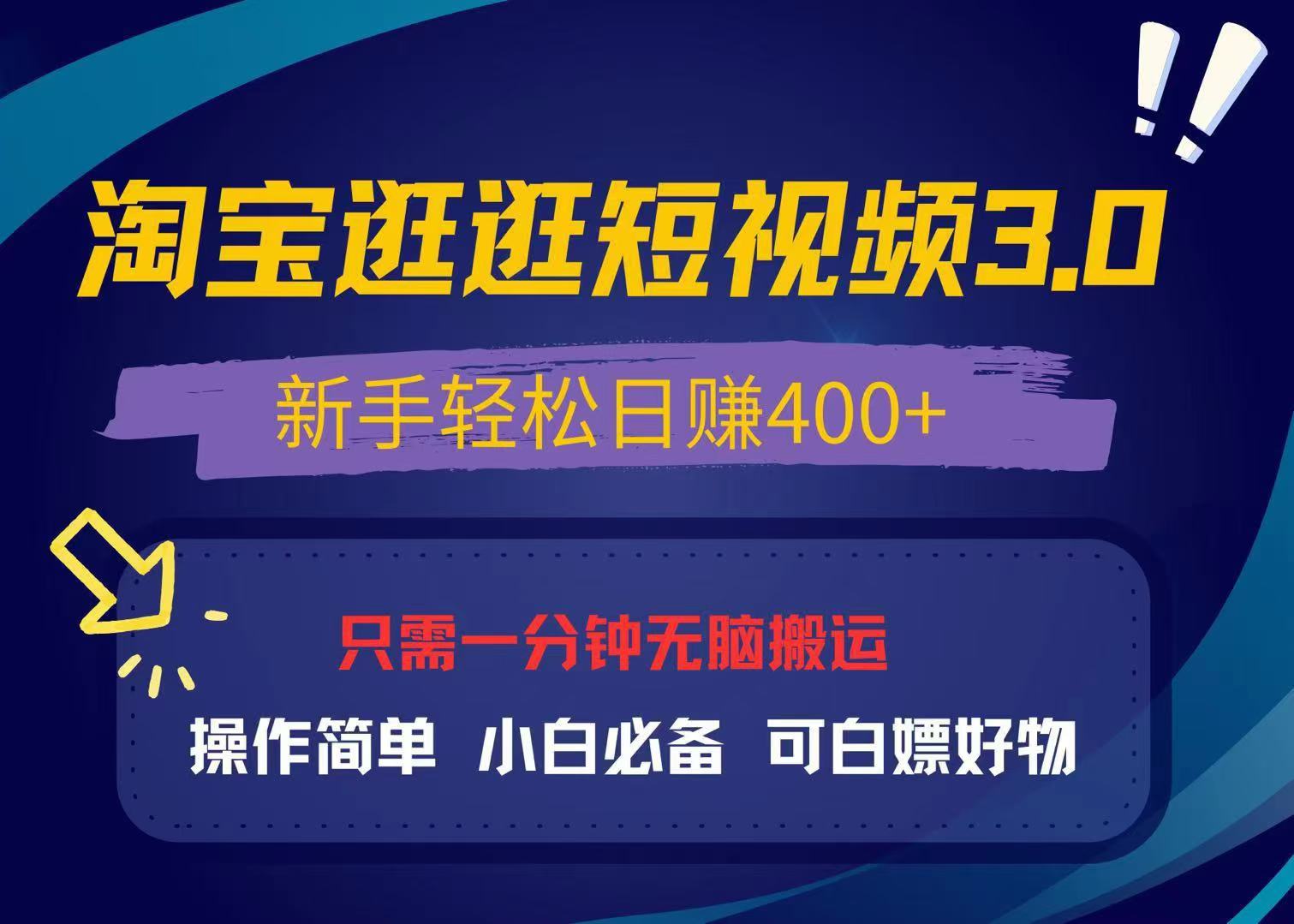 最新淘宝逛逛视频3.0，操作简单，新手轻松日赚400+，可白嫖好物，小白...-heixxmi