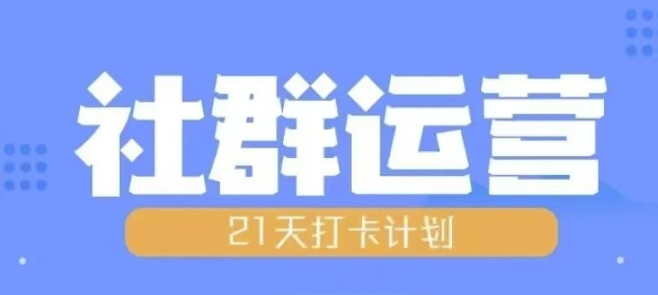 比高21天社群运营培训，带你探讨社群运营的全流程规划-heixxmi
