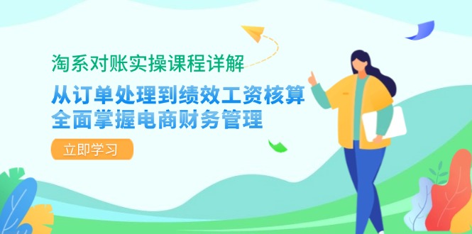 淘系对账实操课程详解：从订单处理到绩效工资核算，全面掌握电商财务管理-heixxmi