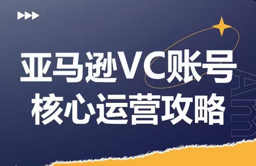 亚马逊VC账号核心玩法解析，实战经验拆解产品模块运营技巧，提升店铺GMV，有效提升运营利润-heixxmi
