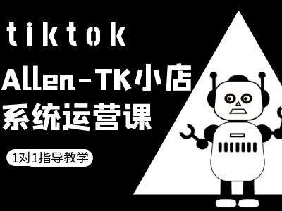 TK小店系统运营课-tiktok跨境电商教程-heixxmi