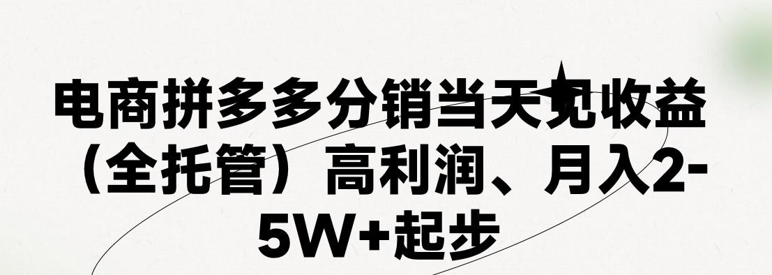 最新拼多多模式日入4K+两天销量过百单，无学费、 老运营代操作、小白福利，了解不吃亏-heixxmi