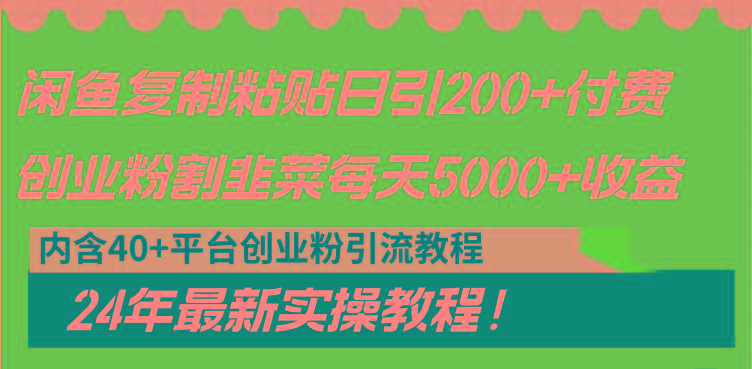 闲鱼复制粘贴日引200+付费创业粉，割韭菜日稳定5000+收益，24年最新教程！-heixxmi