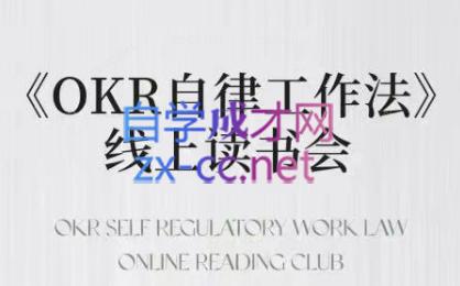 嘴嘴·OKR自律工作法+如何运营好读书会+私域IP变现高手课-heixxmi