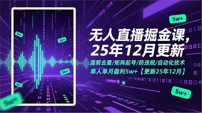 无人直播掘金课，混剪去重/矩阵起号/防违规/自动化技术，单人单月盈利5w+【更新25年12月】-heixxmi